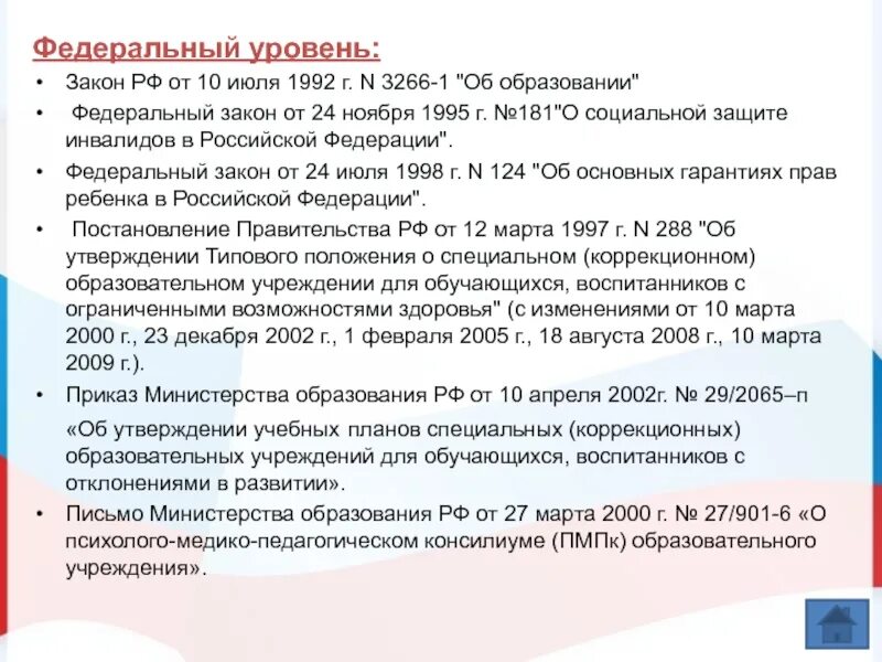 1 уровень законодательства. Законы федерального уровня. Закон РФ "об образовании" от 10.07.1992 n 3266-1. Закон РФ от 10 июля 1992 г 3266-i об образовании гарантирует. Законы регионального уровня.