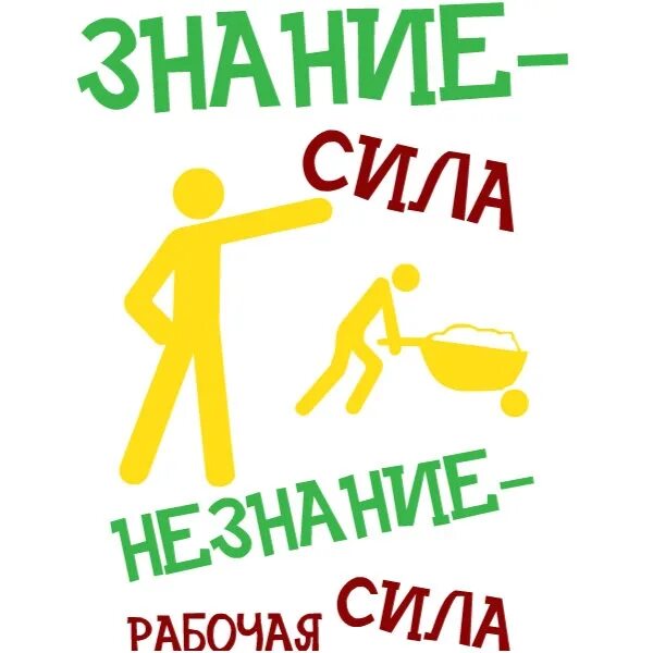 Гто сила. Знание сила незнание рабочая. Плакаты. Знание сила плакат. Знание сила картинки.