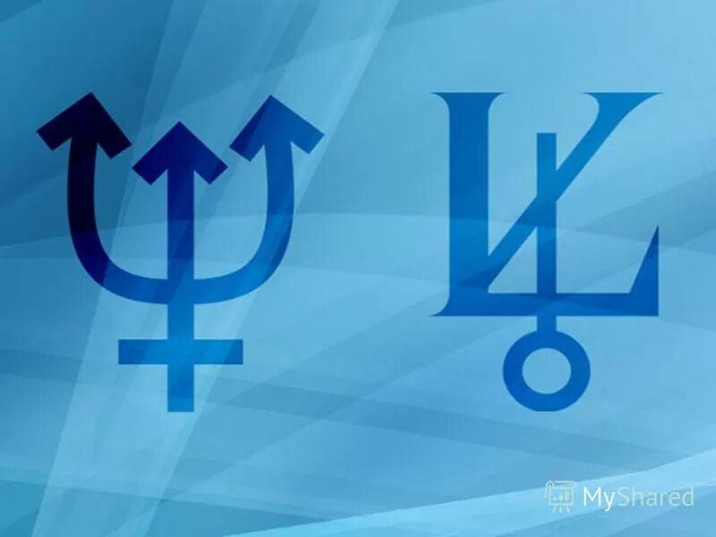 Астрологический символ Нептун. Символ планеты Нептун. Символ Нептуна в астрологии. Планета Нептун в астрологии. Символ нептуна