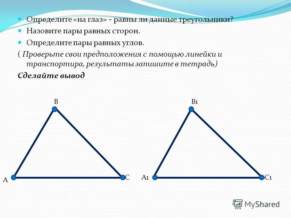 Существование треугольника равного данному. Равные треугольники. Понятие равных треугольников. Определить треугольник. У равных треугольников равные стороны.