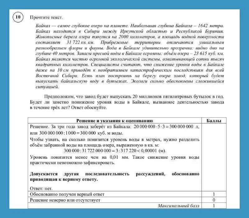 Определите основную мысль текста озеро байкал расположено. ВПР 7 класс Байкал самое глубокое озеро. Задача про Байкал 7 класс. ВПР задание про Байкал. Задачи про озеро Байкал.