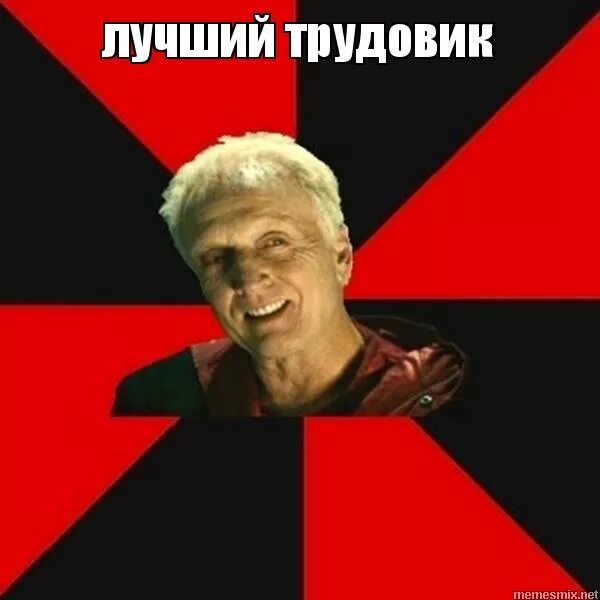 шутки про трудовика. самый лучший трудовик текст. анекдоты про трудовика. веселый трудовик. анекдоты про трудовика.