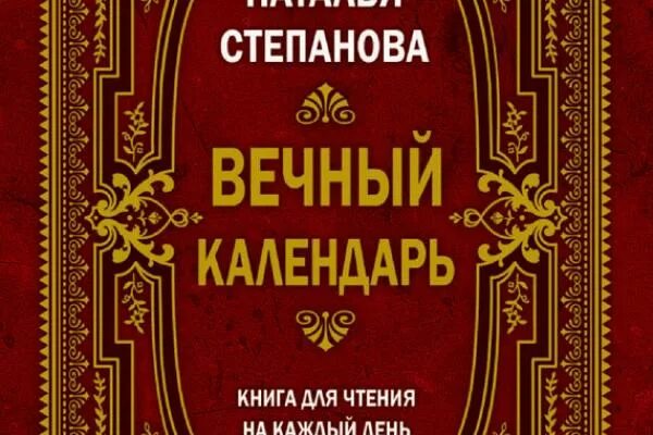 Н Степанова вечный календарь. Вечный календарь степановой. Степанова новые книги