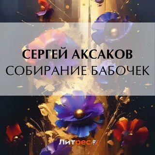 Слушать аудиокниги аксакова