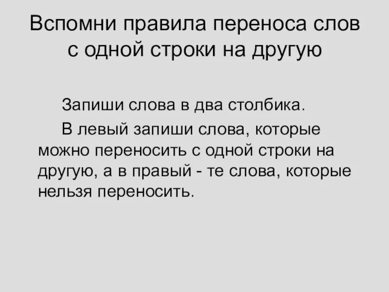 Можно перенести слово змея на другую строку. Перенос слов с одной строки на другую. Правило переноса слов с одной строки на другую. Переносить слова с одной строки на другую. Слова с одной строки на другую.