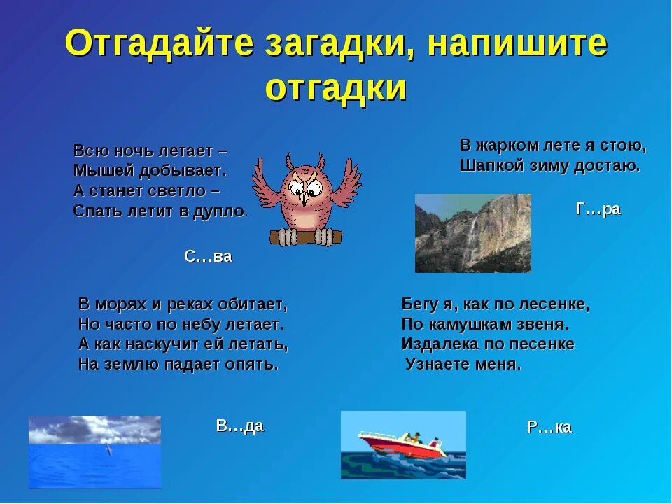 Отгадайте слово 2 класс. Загадки с безударными гласными. Загадка про безударную гласную. Загадки по русскому языку. Загадки на безударные гласные.