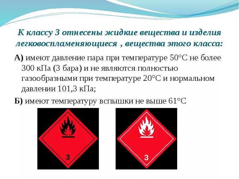 К какому классу относятся легковоспламеняющие жидкости. 3 Класс опасности легковоспламеняющиеся вещества. Вещества 3 класса опасности. Легковоспламеняющиеся жидкости класс. Класс 3 легковоспламеняющиеся жидкости.