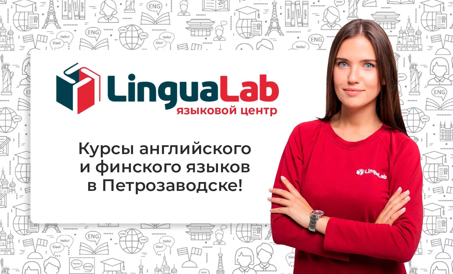 Финский язык курс университета. Курсы финского языка в Петрозаводске. Языковая школа Петрозаводск. Школа английского языка Петрозаводск. LINGUALAB Петрозаводск.