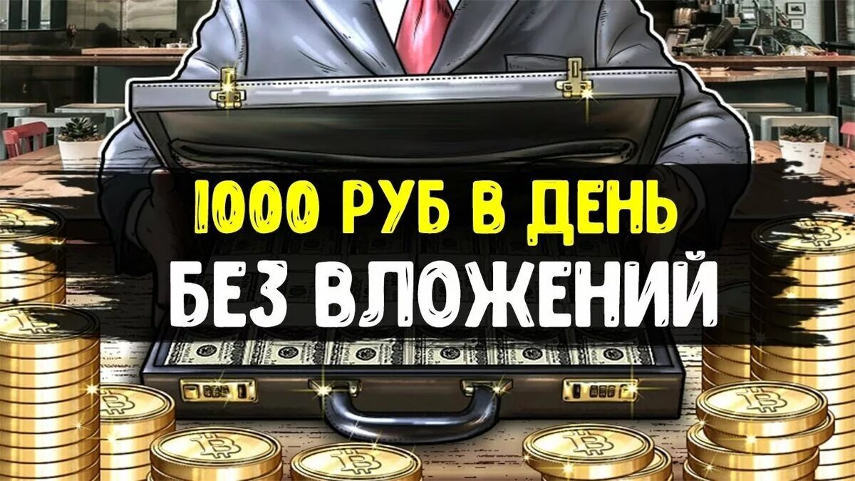 Заработок без вложений. Заработать в интернете без вложений. Заработок 1000 рублей. Заработать без вложений реальные деньги.