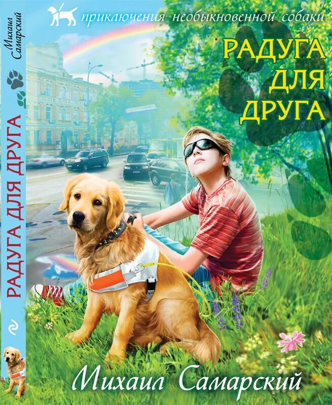 рассказ о сверстниках. новые друзья читать. стихотворение заходера мы друзья. марьятта куренниеми. "радуга для друга".