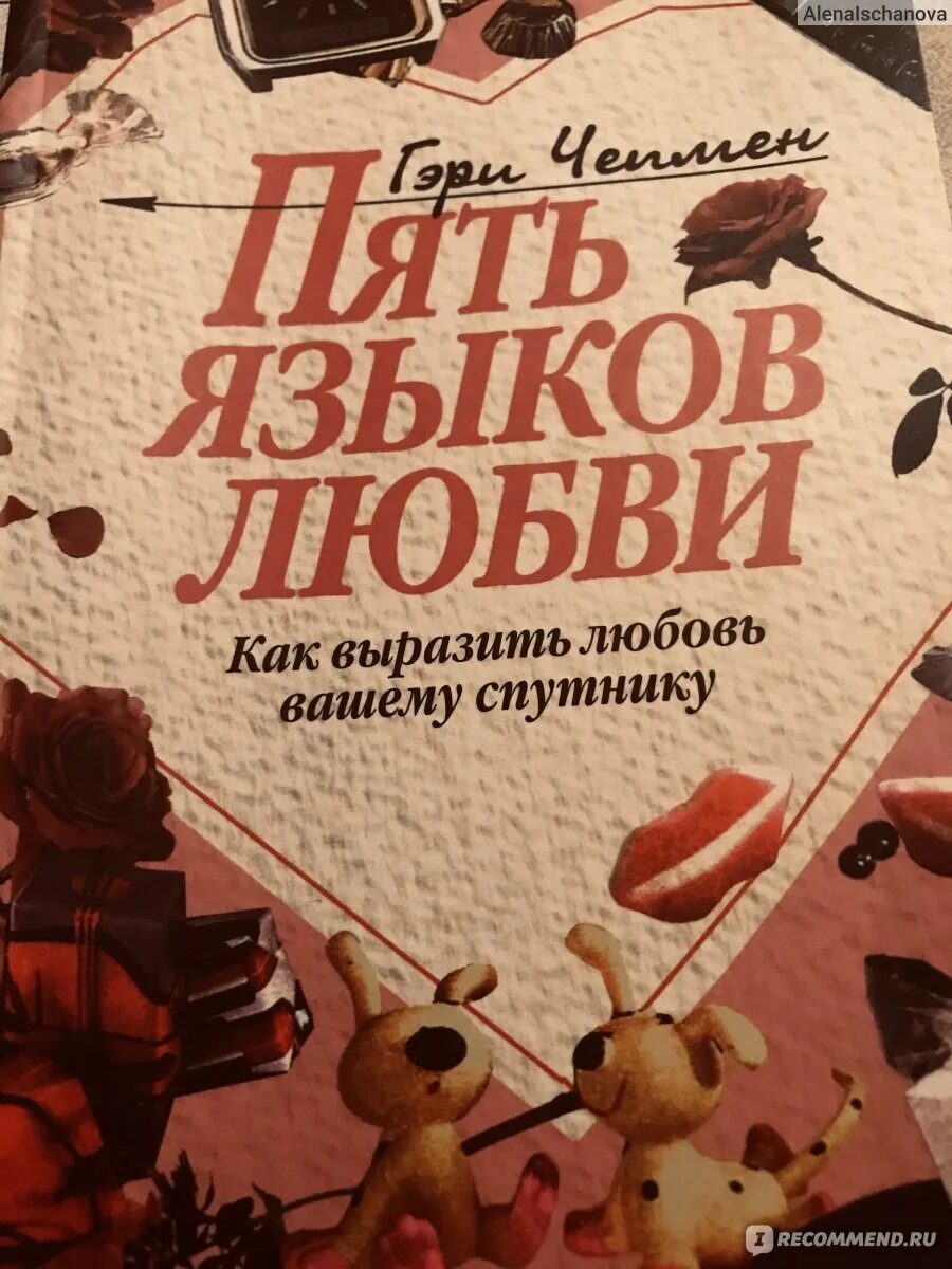 5 Языков любви. Пять языков любви книга. Языки любви 5 языков любви.