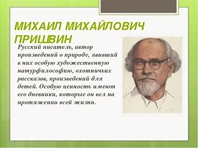 Писатели о природе. Русские Писатели о природе. Пришвин портрет писателя для детей. Автор произведения. Писатели которые открывали тайны природы