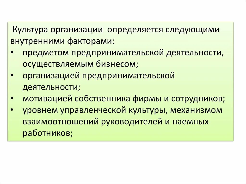 Качество деятельности организации определяет. Культура организации определяется следующими внутренними факторами. Факторы культуры предпринимательства. Культура предпринимательских организаций. Внутренние факторы определяющие культуру фирмы.