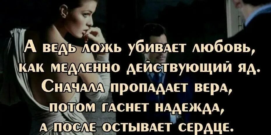 Ответ на вранье. Цитаты про вранье мужчин. Стихи о мужской лжи. Высказывания про ложь в отношениях. Цитаты про мужчин которые обманывают женщин.