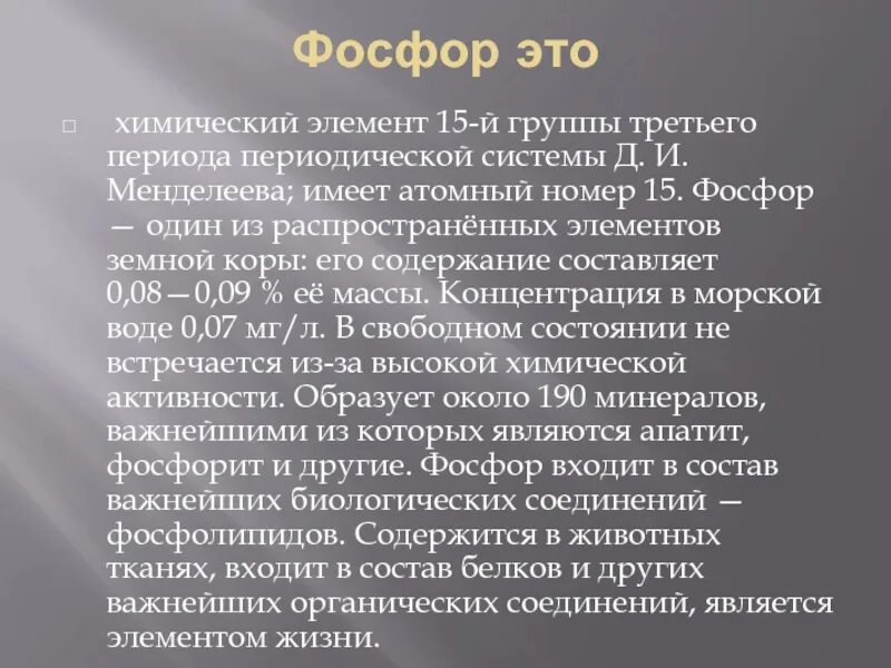Фосфор элемент 9 класс. Фосфор. сообщение о фосфоре. фосфор информация. что такое фосфор в химии кратко.