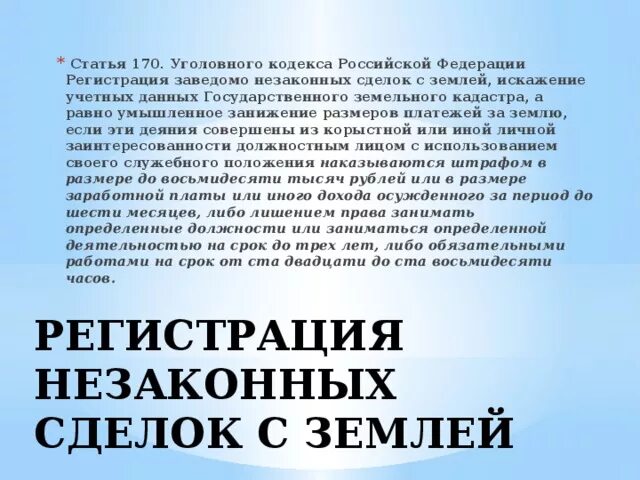 Статья 170 тк. Ст 170 УК РФ. Статья 170 уголовного кодекса. Ст 170.1 УК РФ. Ст 170 УК РФ объект.