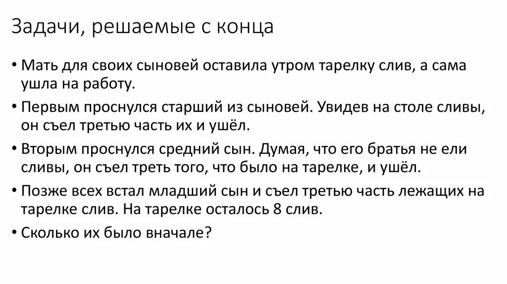 Задачи решаемые с конца. Решение задач методом с конца. Задачи которые решаются с конца. Решение задач с конца 5 класс. Привет решишь задачу