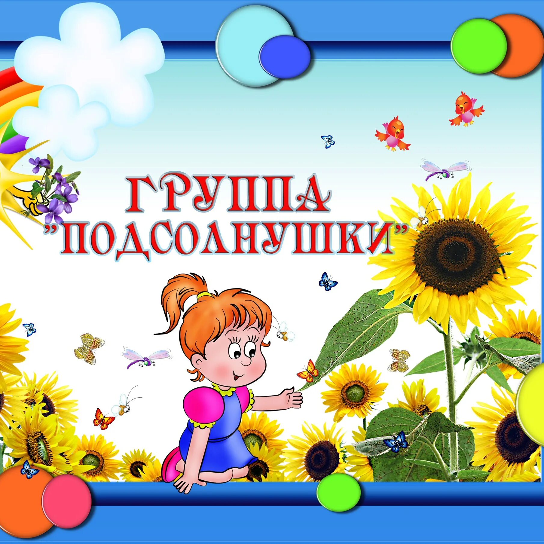 Название детского сада 9. Группа Подсолнушки. Подсолнушки группа в детском саду. Визитная карточка группы детского сада Подсолнушки. Девиз группы Подсолнушки.