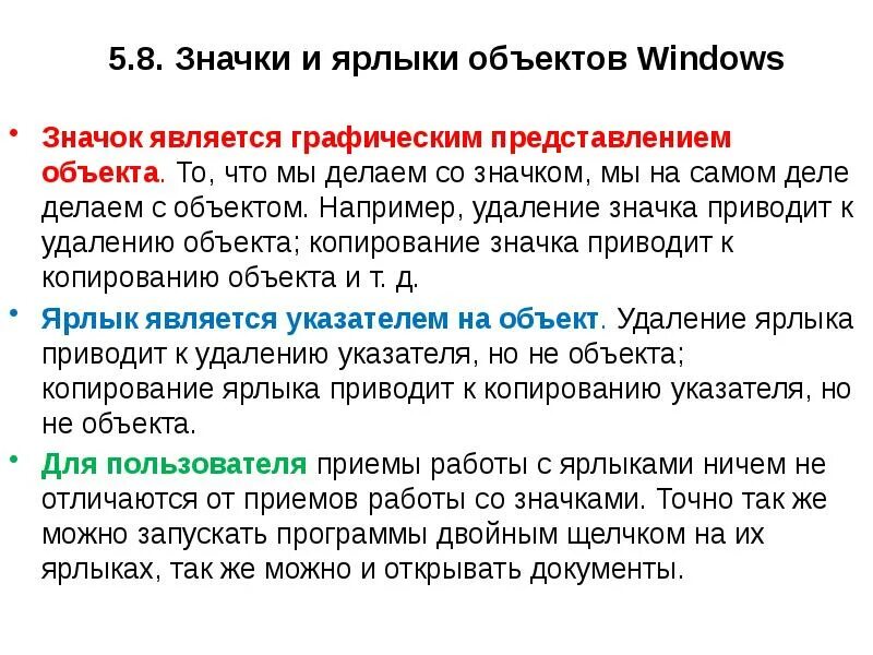 Отличие ярлыков от значков. Чем отличается пиктограмма от ярлыка. Чем отличается ярлык от программы. Удаление объектов.