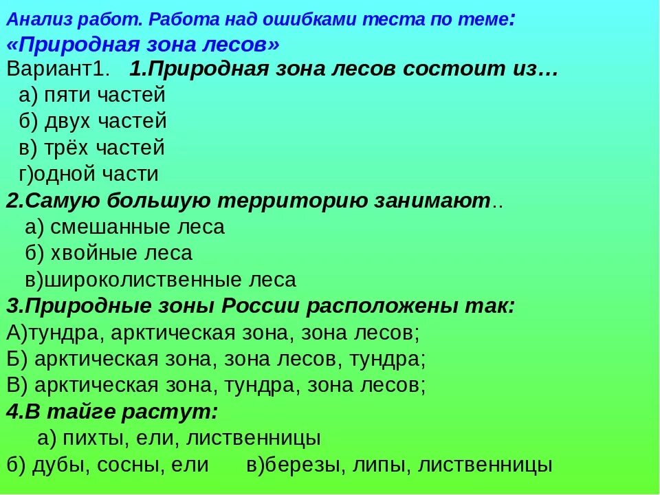 Вопросы по окружающий. Вопросы на тему лес. Вопросы на тему природные зоны. Тест по природным зонам 6 класс география