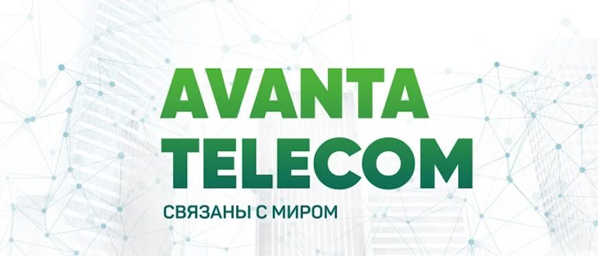 Avanta telecom. Аванта телеком краснодар. Аванта телеком. Аванта телеком пригородная ул 177. Avanta telecom.