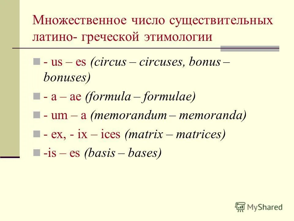 Дно мн ч. Формула множественного числа в английском языке. Слова во множественном числе в английском языке. Formula множественное число. Образование множественного числа существительных в немецком.