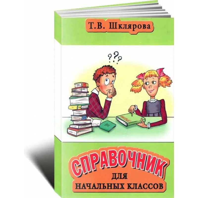 Справочник для начальных классов. Справочник Шклярова. Шклярова справочник для начальных классов. Т В Шклярова справочник для начальных классов. Шкляров справочник