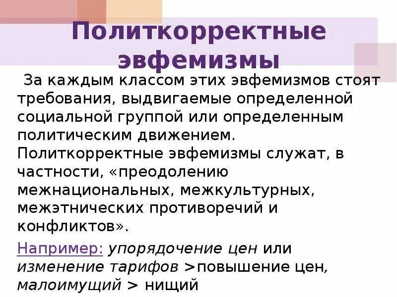 Эвфемизм что это такое простыми. Экономические эвфемизмы. Политическая эвфемизация примеры. Эвфемизмы в русском. Бизнес эвфемизмы.