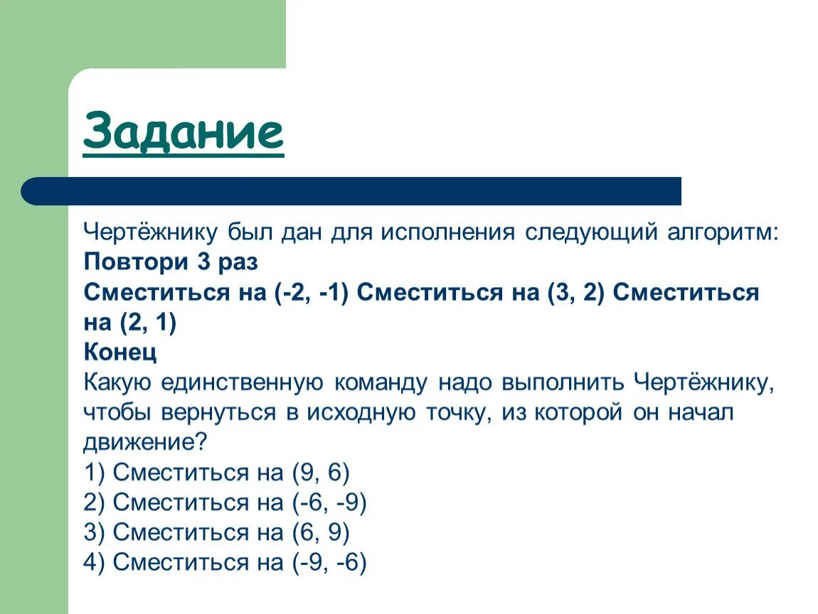 Повторить 10 раз 7. Алгоритм сместиться для чертежника. Исполнитель чертежник задания. Алгоритм чертёжника повтори два раза.