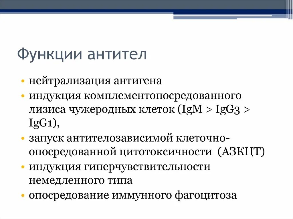 Какая функция антител. Функция антител кратко. Презентация. Основные биологические характеристики антител. Основные биологические свойства антител:.