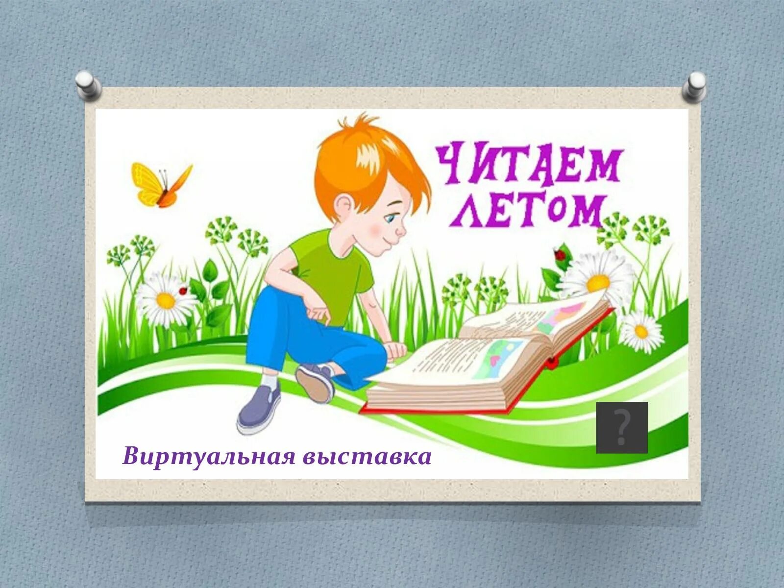 Читать летом 18. Чтение на лето 3 класс список литературы школа россии. Чтение на лето. Чтение на лето 3 класс список литературы школа россии. Список литературного чтения на лето для 2 класса.