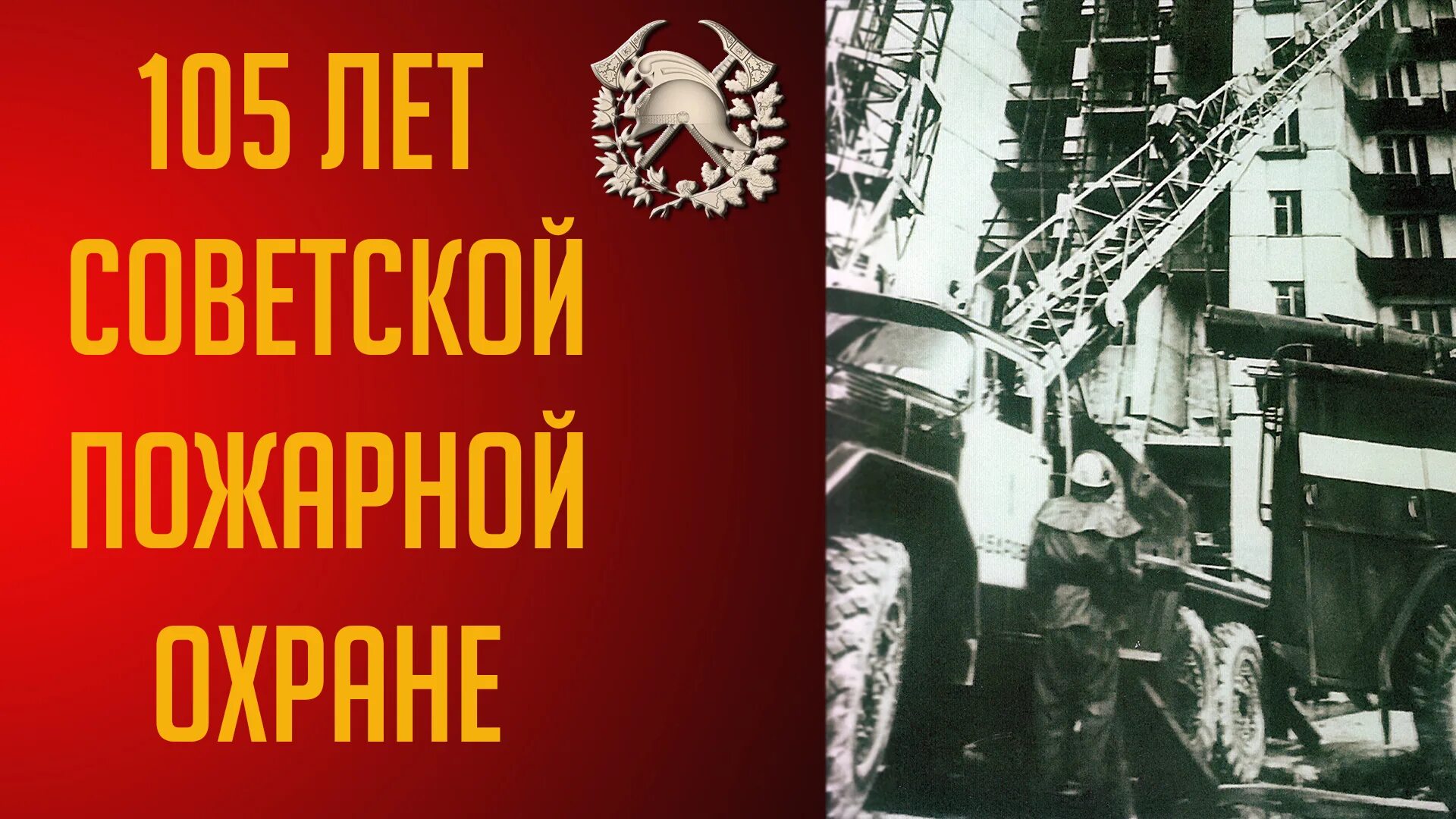 День Советской пожарной охраны. Советская пожарная охрана. С днем Советской пожарной охраны 17 апреля. 105 Лет Советской пожарной охране. День пожарной охраны ссср