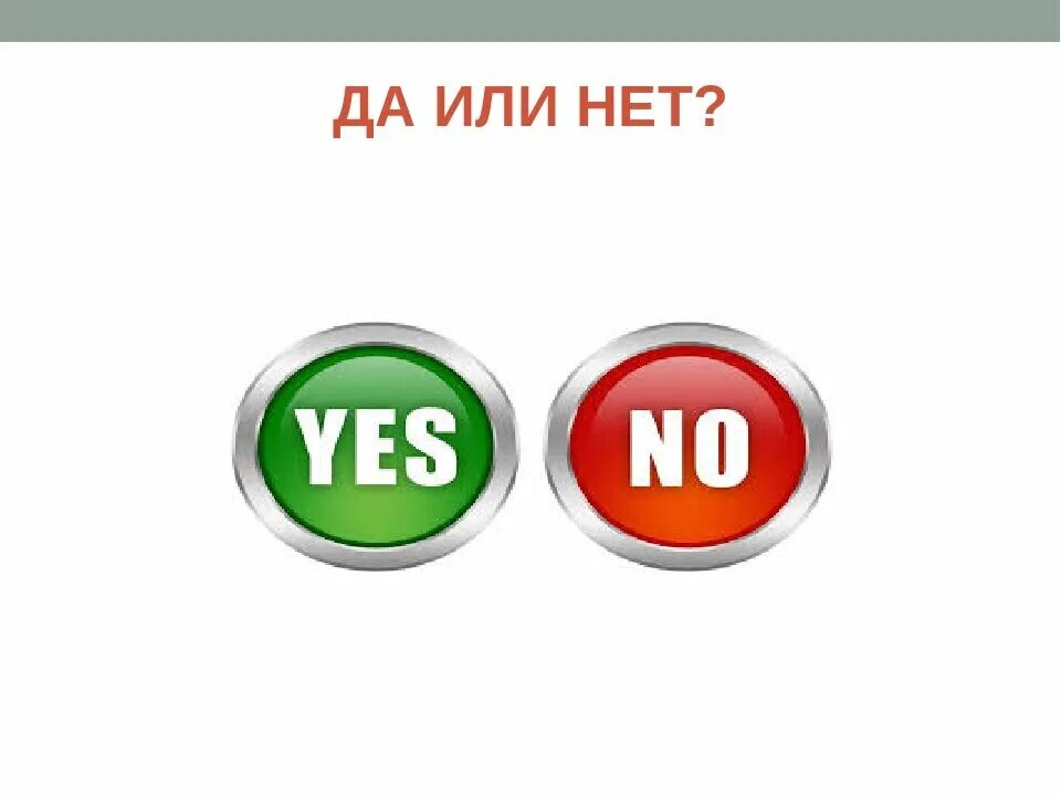 "Да или нет?". И да инет. Та или нет. Картинка да нет.