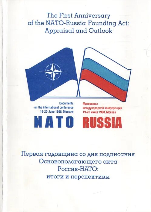 Заявление россии нато. Основополагающий акт Россия - НАТО. Акт Россия НАТО 1997. Основополагающий акт Россия-НАТО 1997 года. Соглашение Россия НАТО 1997.