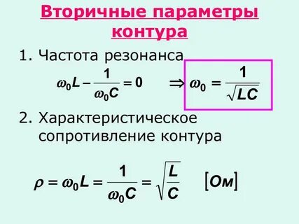 При резонансе колебательного контура сопротивление