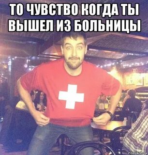 Я в больнице я не болен