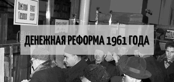 Денежная реформа в первое послевоенное десятилетие. Реформа 1961 года. денежная реформа 1961. денежная реформа хрущева 1961.