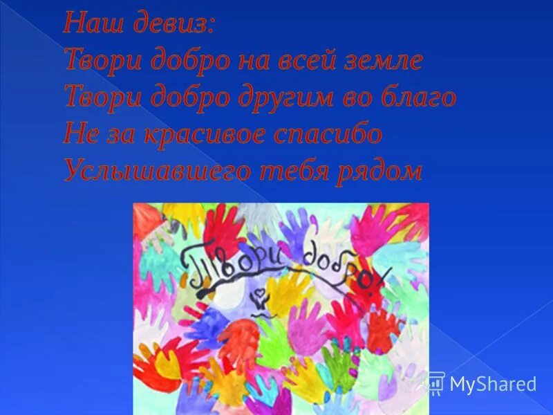 Твори добро на всей земле твори. Трек твори добро. Твори добро на всей земле. Текст песни твори добро на всей. Твори добро на всей земле твори.