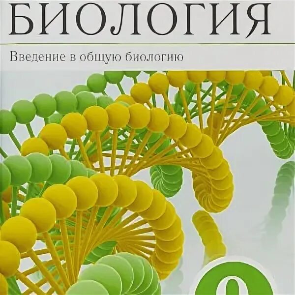 Рабочая тетрадь по биологии 9 класс Пасечник. Рабочая тетрадь биология 9 класс Пасечник Вертикаль. Биология 9 класс Введение в общую биологию. Биология 9 класс учебник Пасечник. Купить биологию 9