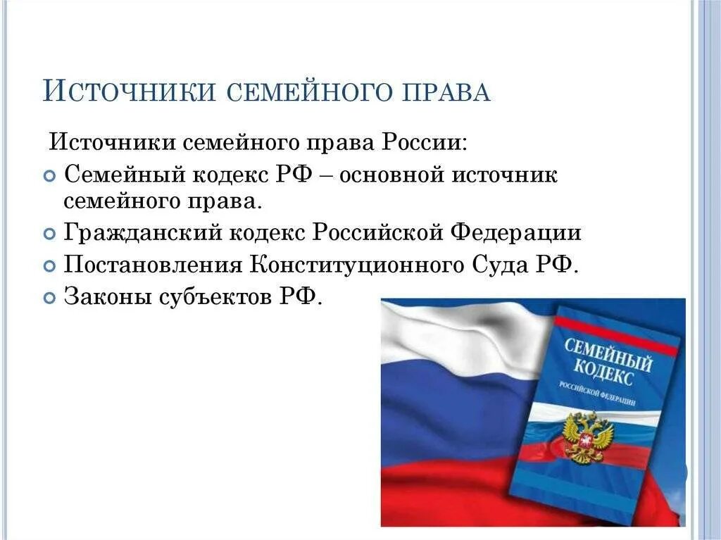 Российское право в сравнении. Семейное право РФ источники.