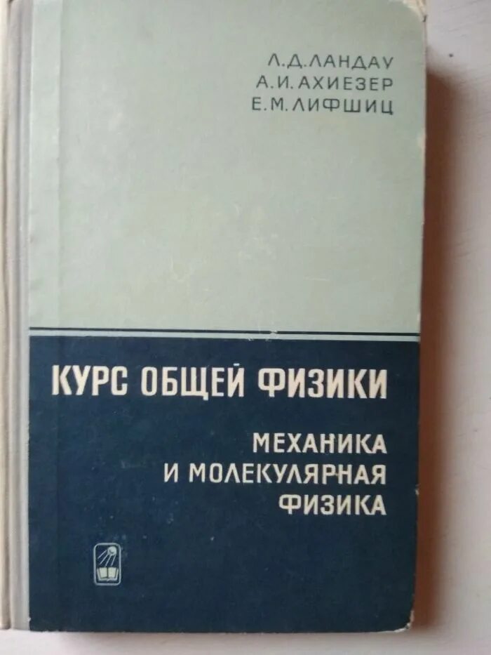 Курс физики средней школы. Ландау Лифшиц молекулярная физика. Ландау и е. м. Лифшица физика. Механика и молекулярная физика книга. Ландау курс общей физики.