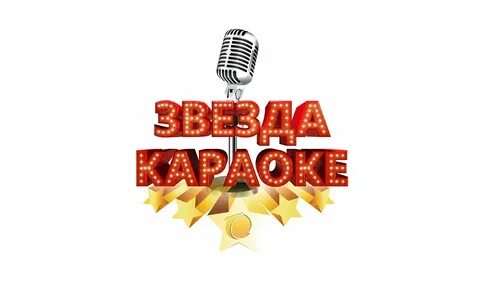 Шоу поют звезды караоке