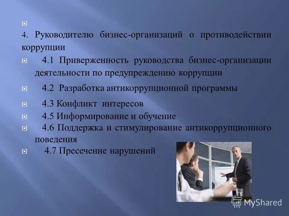 Антикоррупционная программа разрабатывается и пересматривается 1 раз. Антикоррупционная политика цели. Содержание антикоррупционной политики. Основные этапы разработки и реализации антикоррупционной политики. Антикоррупционная программа разрабатывается и пересматривается 1 раз.