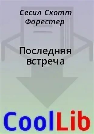 Последняя встреча читать. Последняя встреча читать