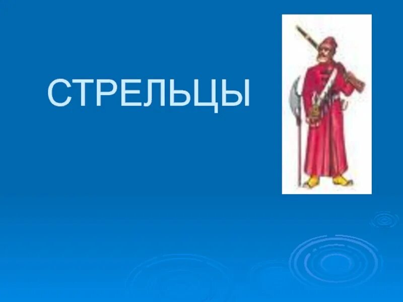 Стрельцы это в истории. Что такое Стрельцы в истории России 7 класс. Стрелец Россия. Стрельцы это в истории России.