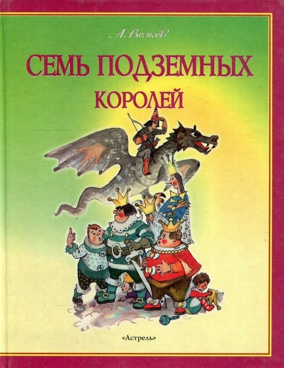 Книга Волкова семь подземных королей. Семь подземных королей Владимирский Астрель. Подземных королей читать волков