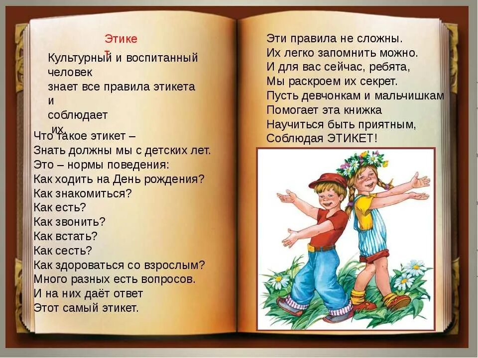 Этические для детей. Стих про этикет. Сказка про этикет. Этикет в стихах для дошкольников. Этика и этикет для детей.