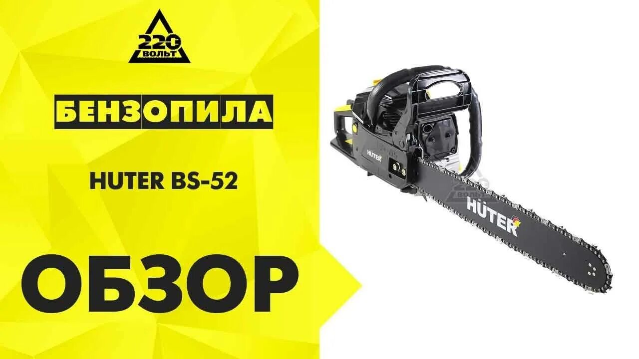 Ремонт бензопилы huter. 8/50rs. Бензопила bs-62. Хутер 62 бензопила. Ремонт бензопилы huter.
