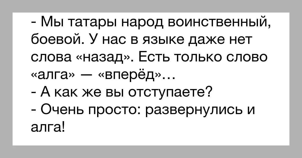 Бог на татарском. Алга анекдот. Анекдот про татарина Алга. Анекдот про вперед. Анекдот про Алга татарский.