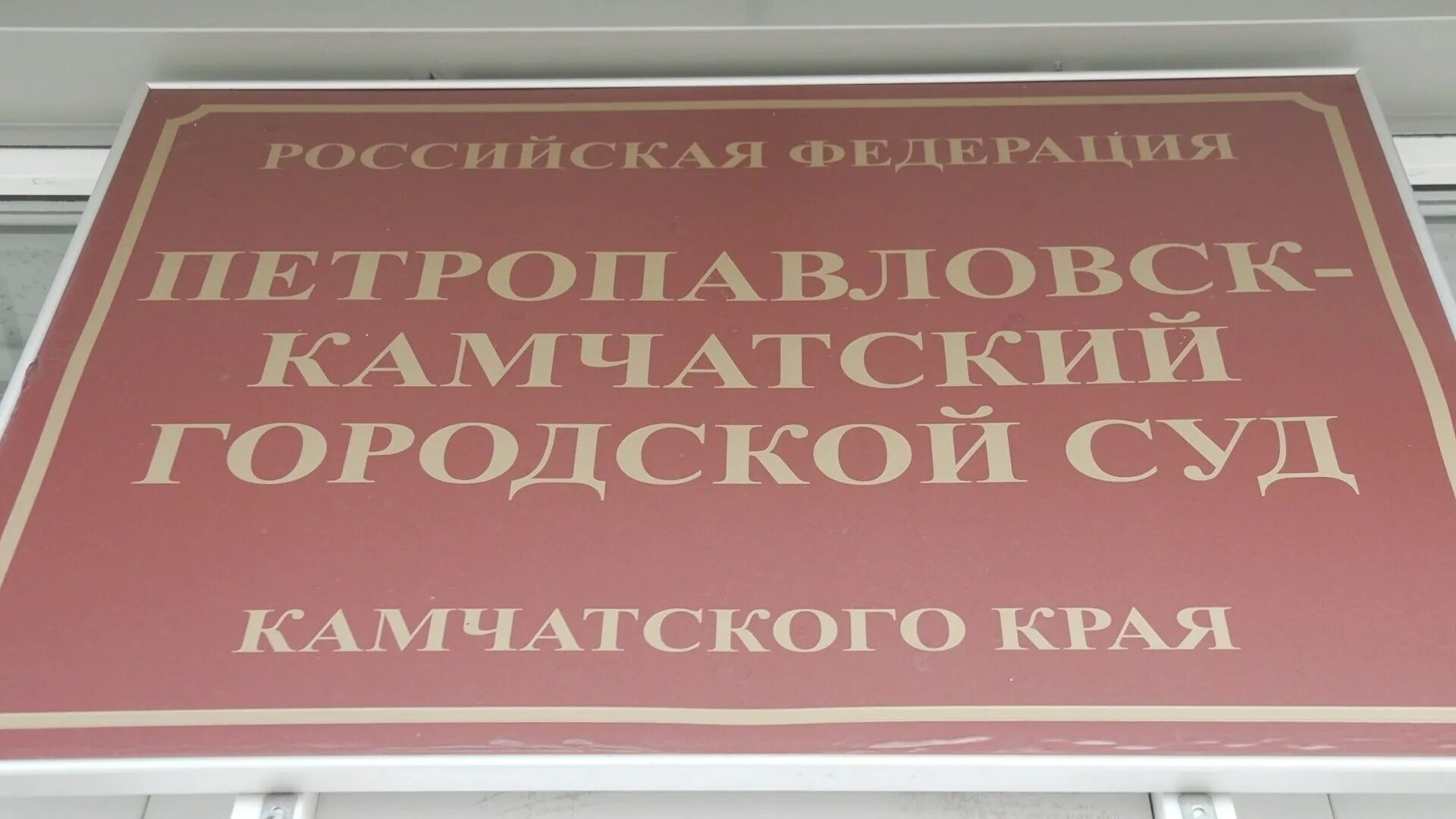 Вывеска суда. Петропавловск-Камчатский городской суд. Петропавловск-Камчатский районный суд. Камчатские суды. Горсуд Петропавловск Камчатский.